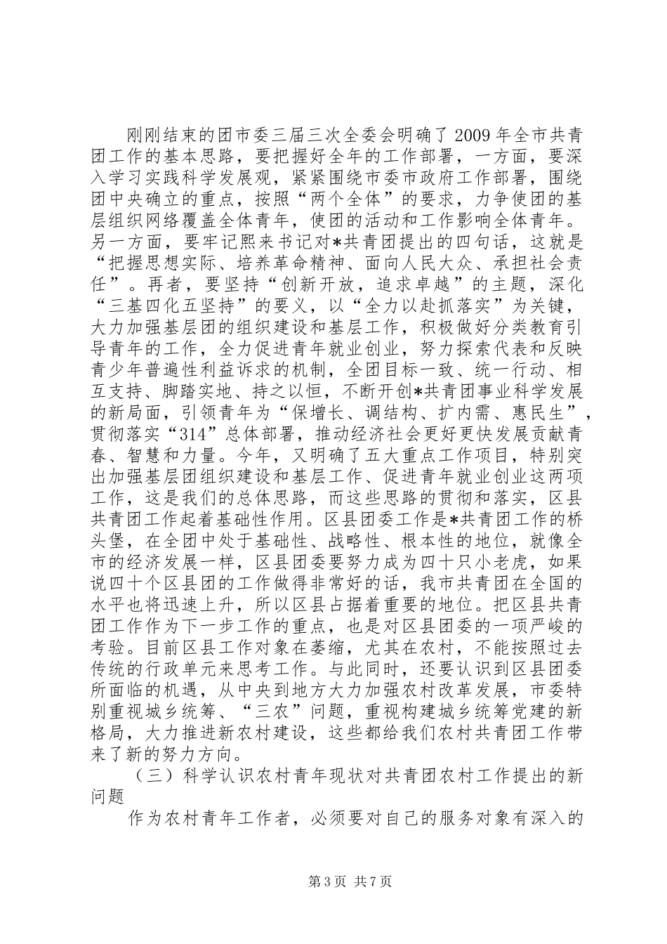 共青团农村工作会上的讲话_第3页