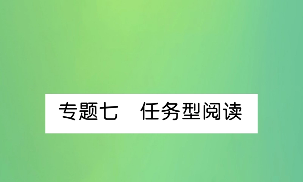 九年级英语全册 专题训练 专题7 任务型阅读课件 (新版)人教新目标版 课件