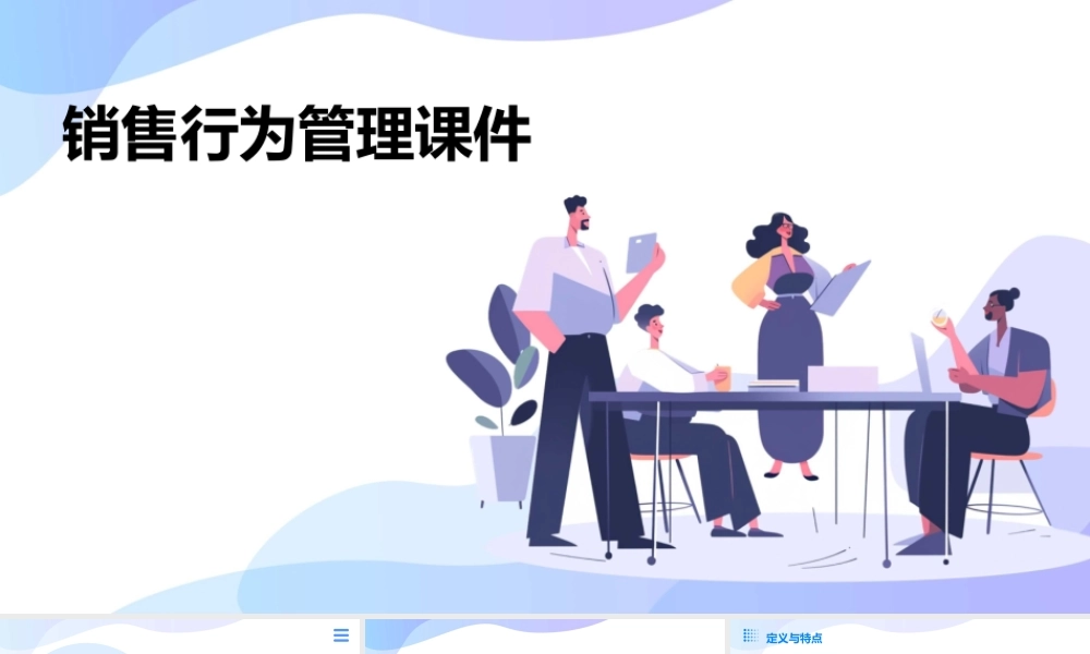 销售行为管理课件