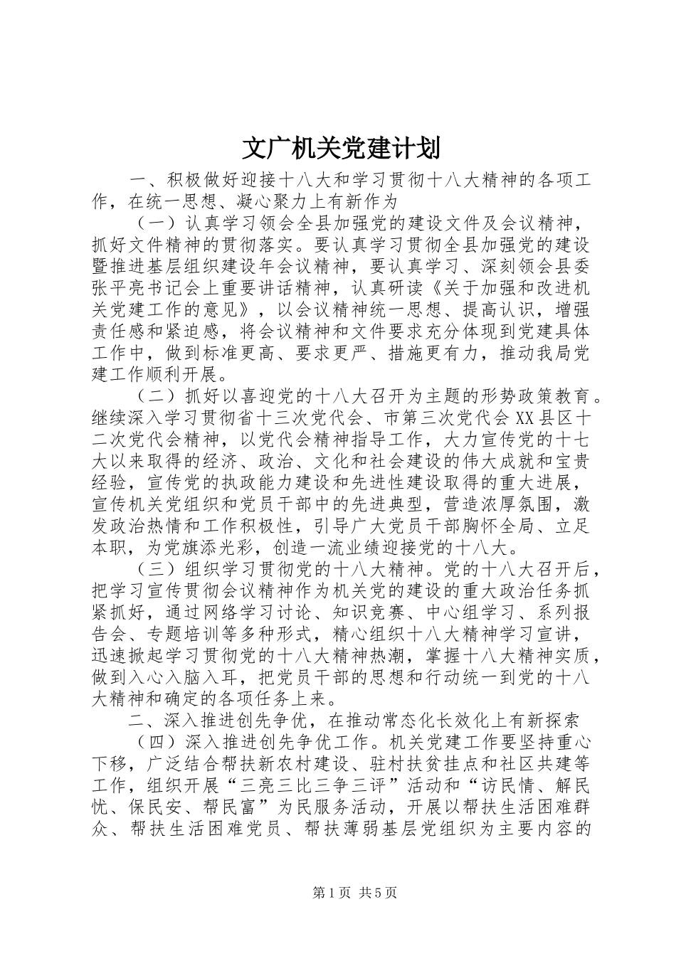 文广机关党建计划_第1页
