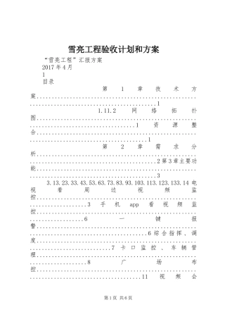 雪亮工程验收计划和方案