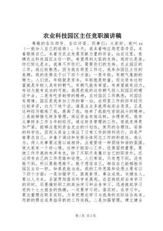 农业科技园区主任竞职演讲稿
