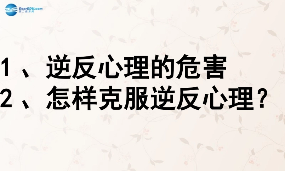 八年级政治上册 第六课 换个眼光看老师课件 苏教版 课件