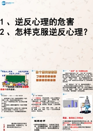 八年级政治上册 第六课 换个眼光看老师课件 苏教版 课件
