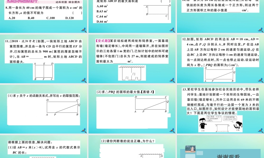 九年级数学上册 第22章 二次函数 223 实际问题与二次函数 第1课时 几何图形的最大面积作业课件 (新版)新人教版 课件