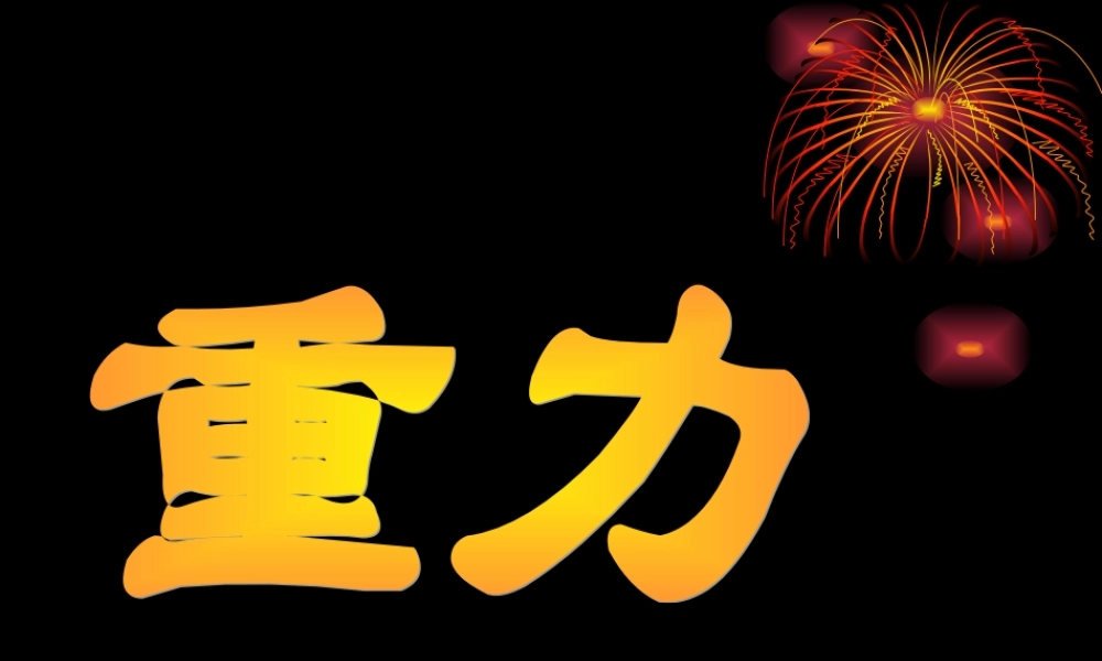 八年级物理重力课件 苏教版 课件