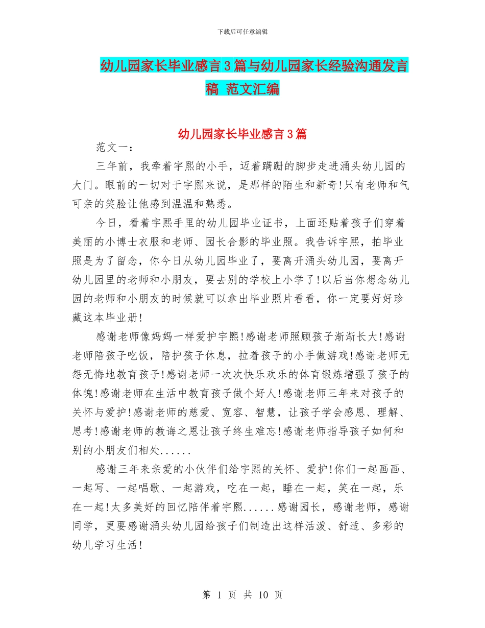 幼儿园家长毕业感言3篇与幼儿园家长经验交流发言稿_第1页
