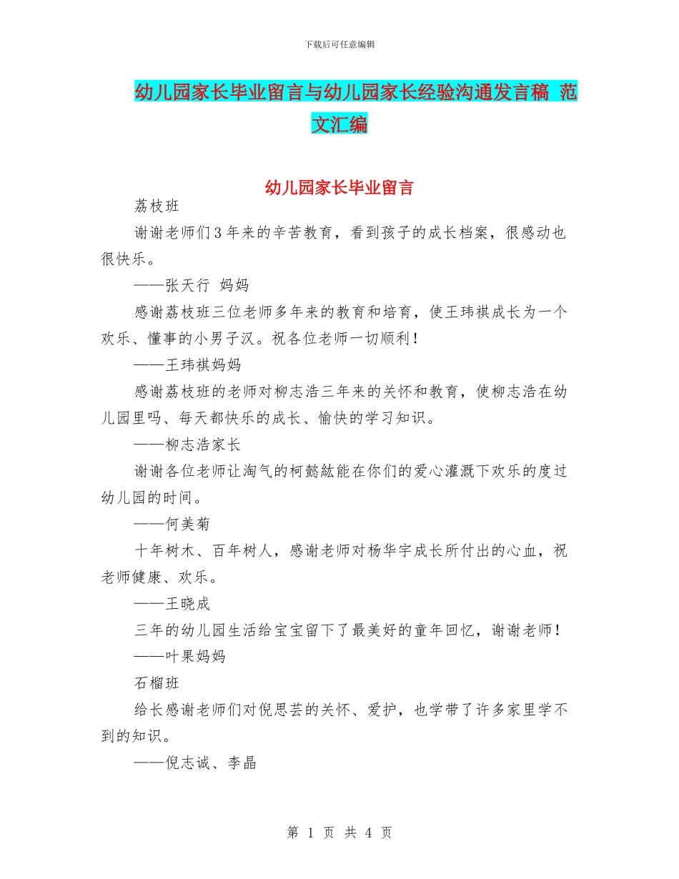 幼儿园家长毕业留言与幼儿园家长经验交流发言稿_第1页
