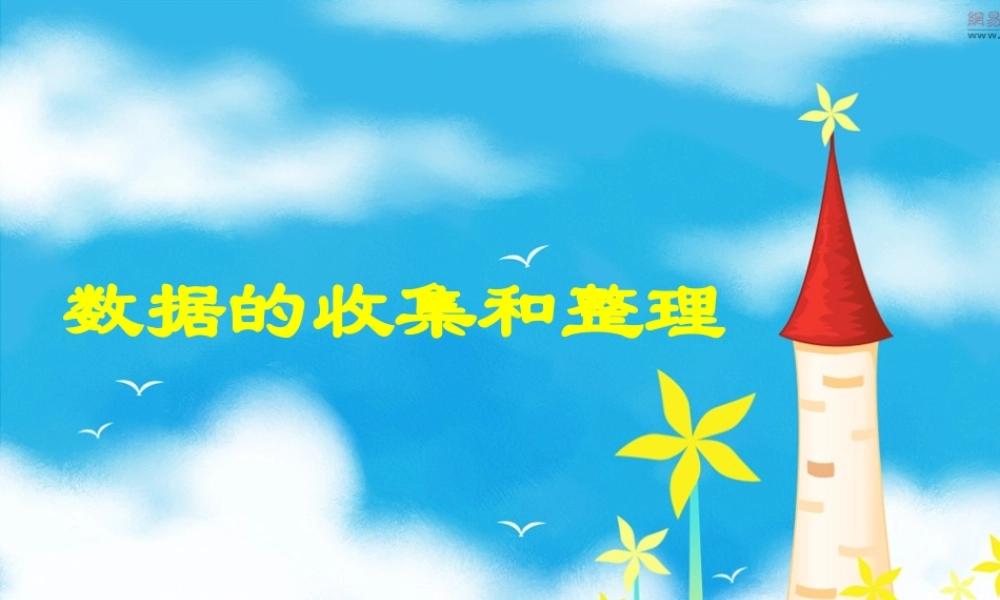 新苏教版三年级下册《数据的收集和整理(二)》
