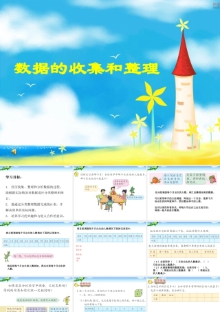 新苏教版三年级下册《数据的收集和整理(二)》