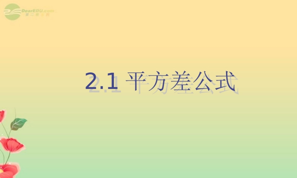 八年级数学上册(2.1平方差公式)课件 青岛版 课件