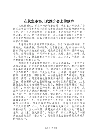在航空市场开发推介会上的致辞