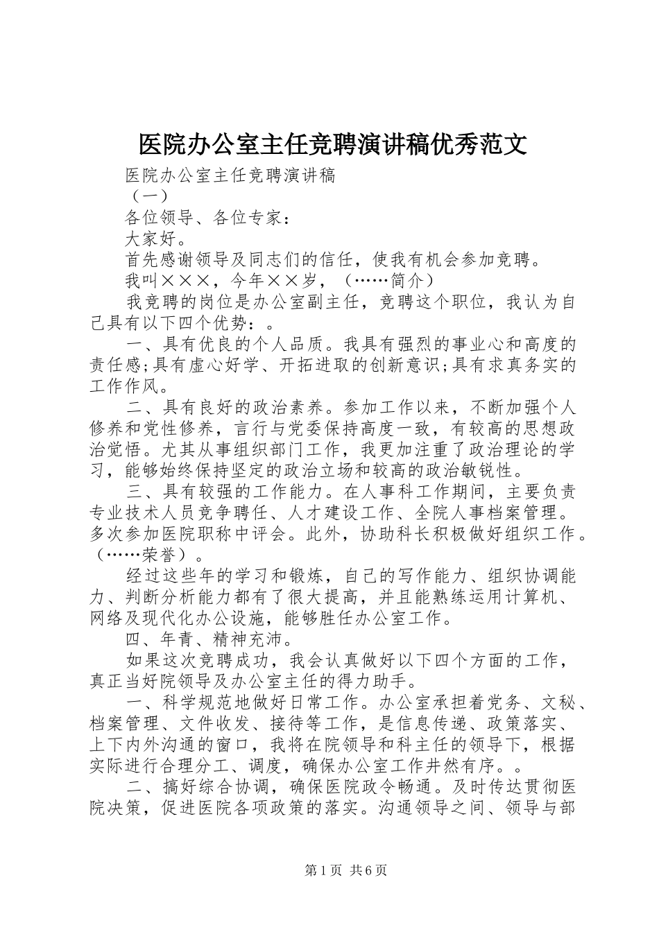 医院办公室主任竞聘演讲稿优秀范文_第1页