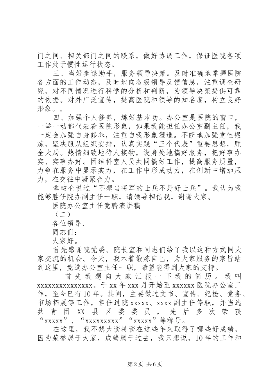 医院办公室主任竞聘演讲稿优秀范文_第2页