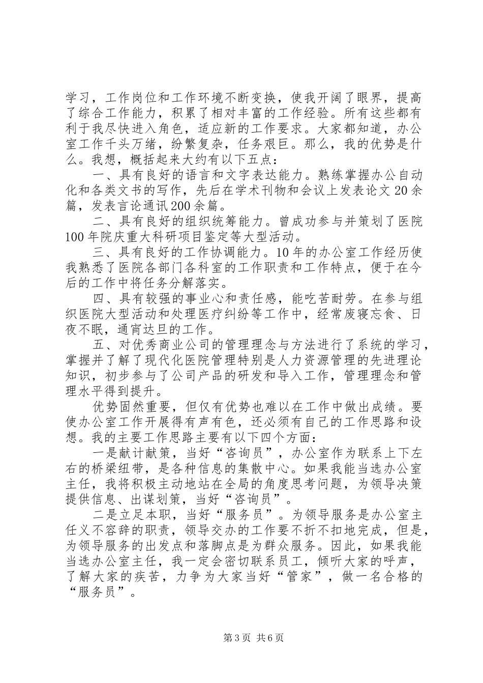 医院办公室主任竞聘演讲稿优秀范文_第3页