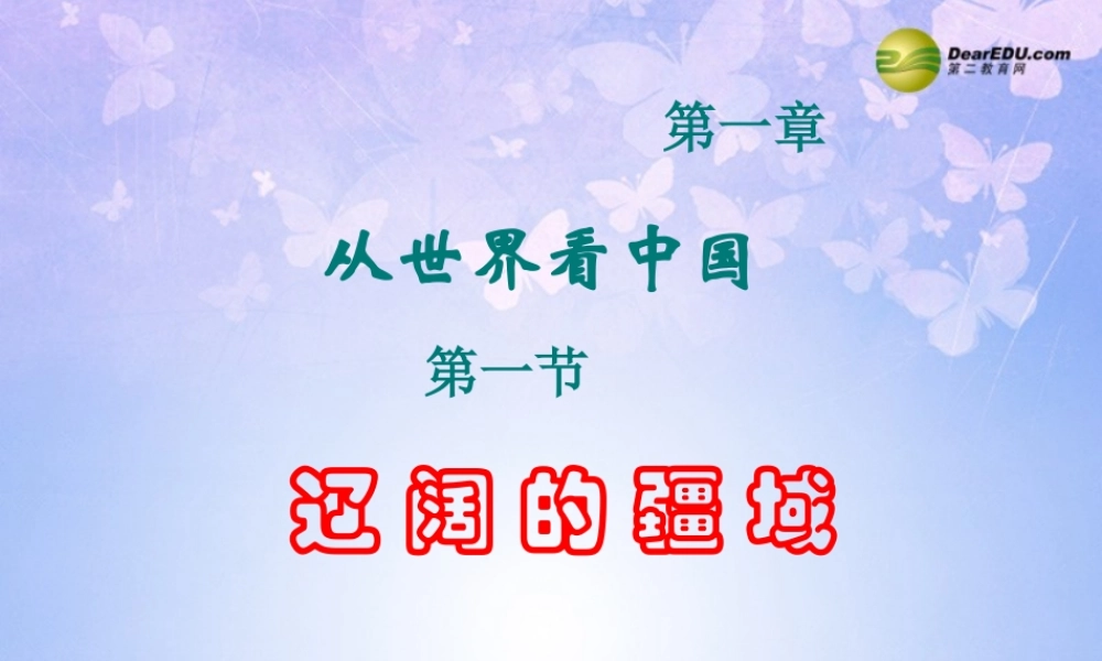 八年级地理上册 第一章 第一节 辽阔的疆域课件 新人教版 课件