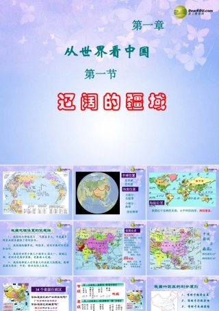 八年级地理上册 第一章 第一节 辽阔的疆域课件 新人教版 课件