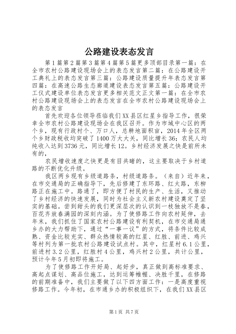 公路建设表态发言_第1页