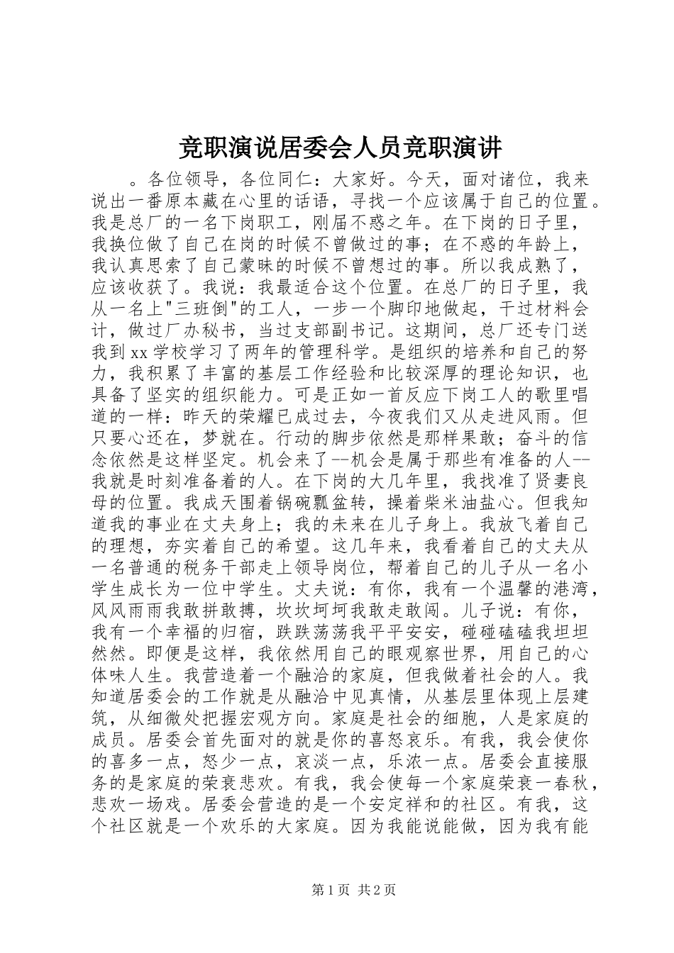 竞职演说居委会人员竞职演讲_第1页