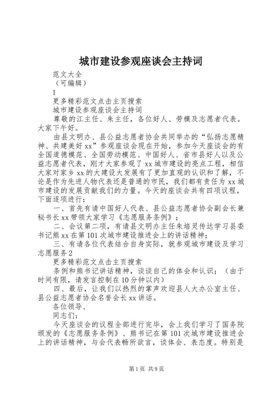 城市建设参观座谈会主持词_第1页