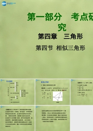 中考数学 第四章 第四节 相似三角形课件