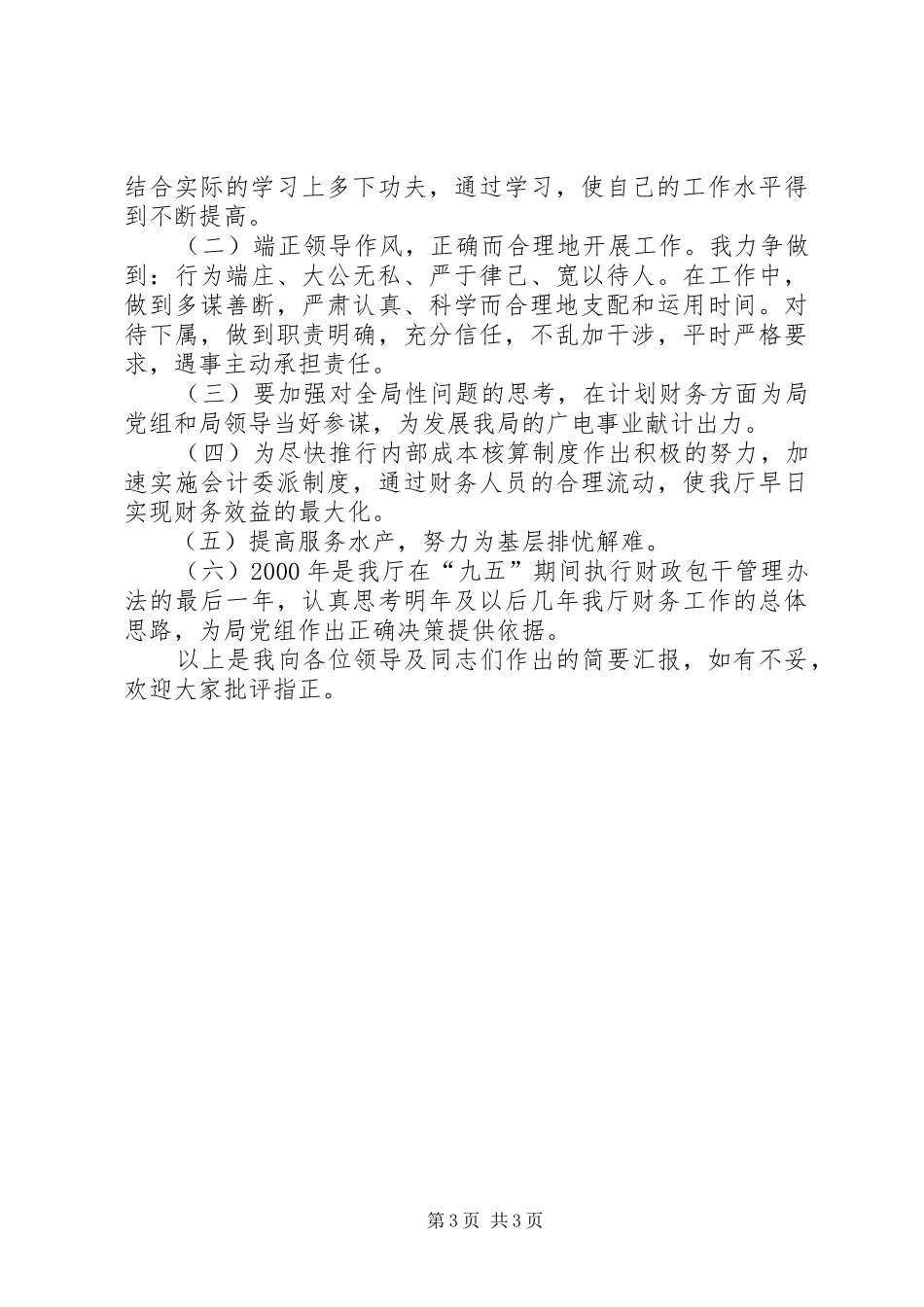 强化自身素质培养提高服务水平（计划处处长）_第3页