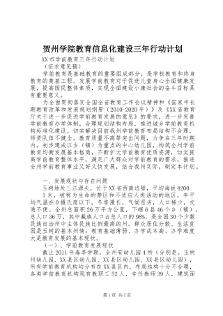 贺州学院教育信息化建设三年行动计划