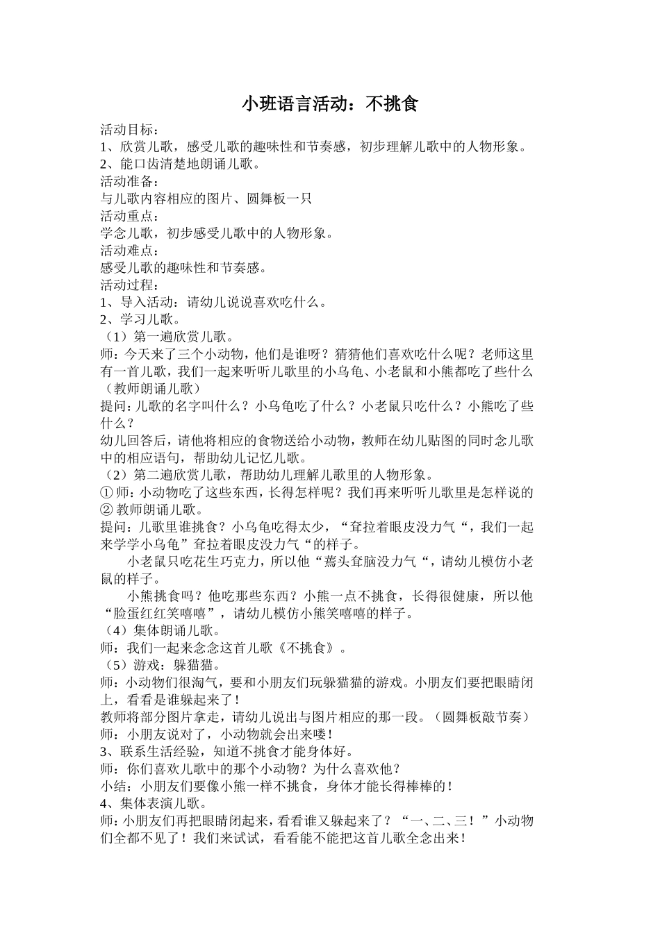 小班语言活动《不挑食》教学设计_第1页