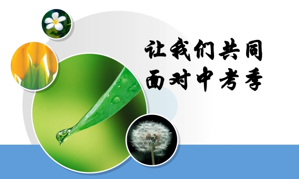 让我们共同面对中考季2012