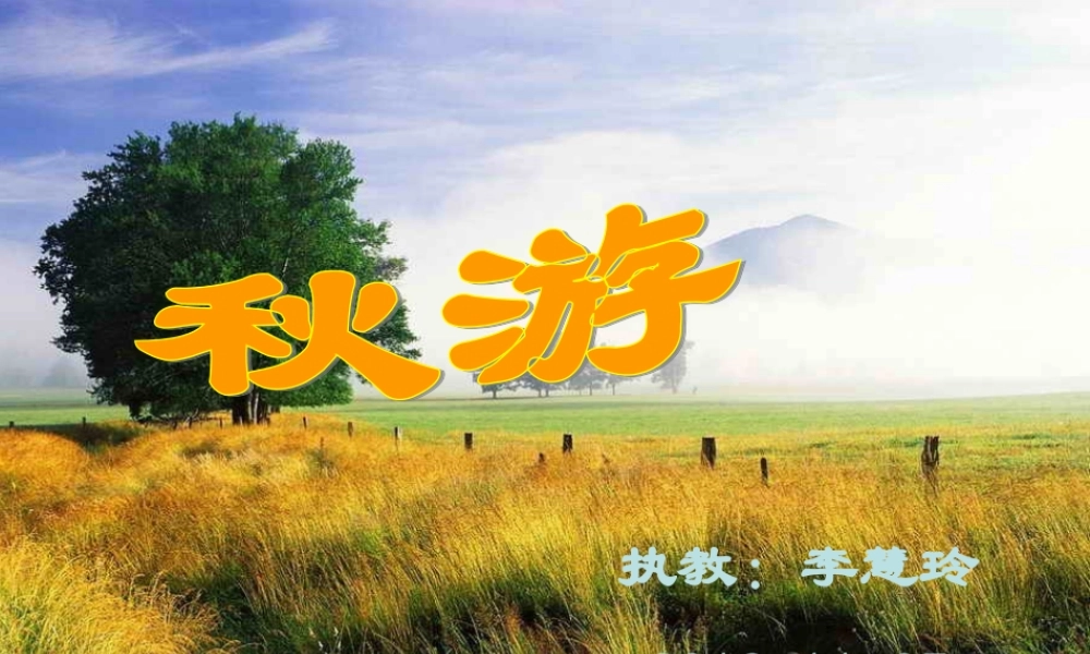 四年级上册：秋游