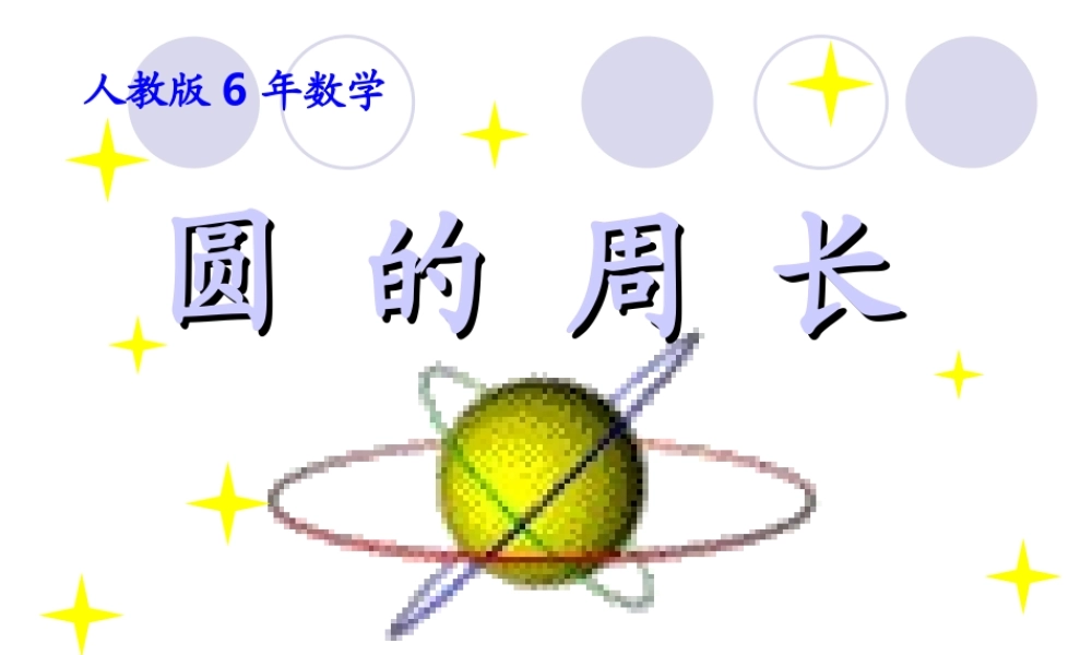 圆的周长(精品)