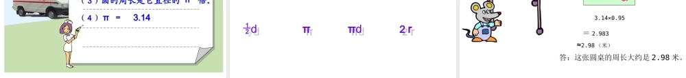 圆的周长(精品)
