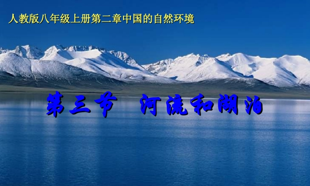 八年级地理上册 走近黄河课件 人教新课标版 课件