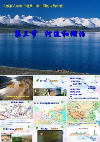 八年级地理上册 走近黄河课件 人教新课标版 课件