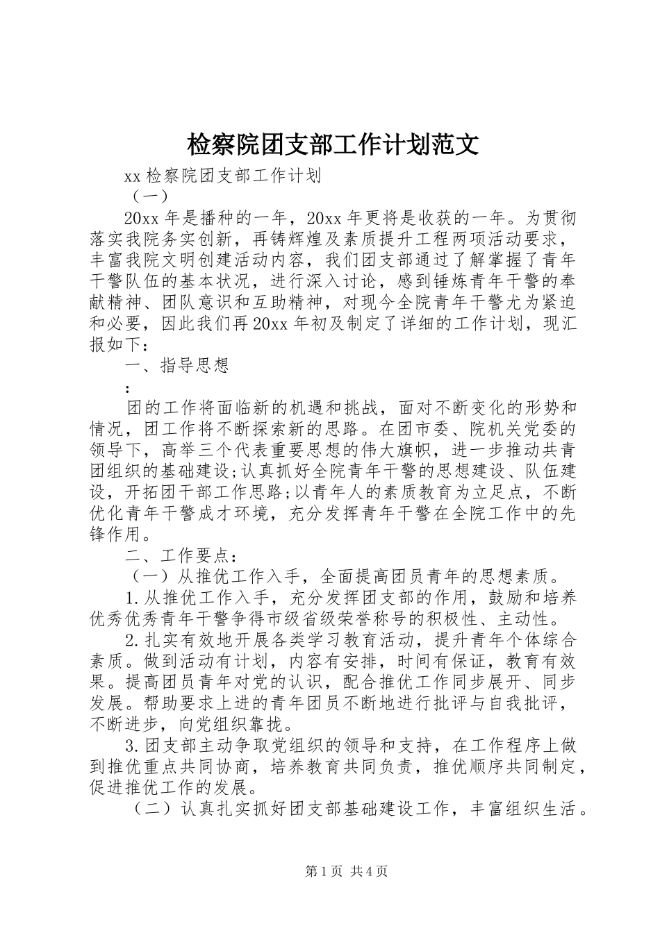 检察院团支部工作计划范文_第1页