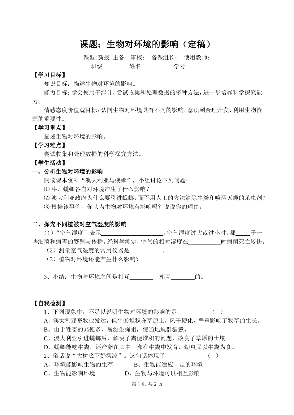生物对环境的影响_第1页