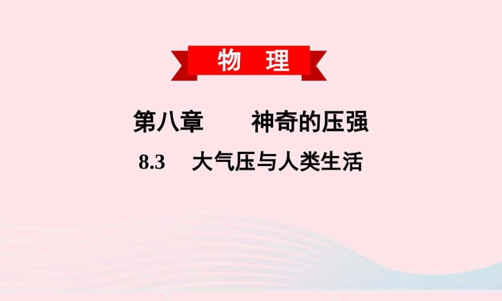 八年级物理下册 8.3 大气压与人类生活课件 (新版)粤教沪版 课件-2