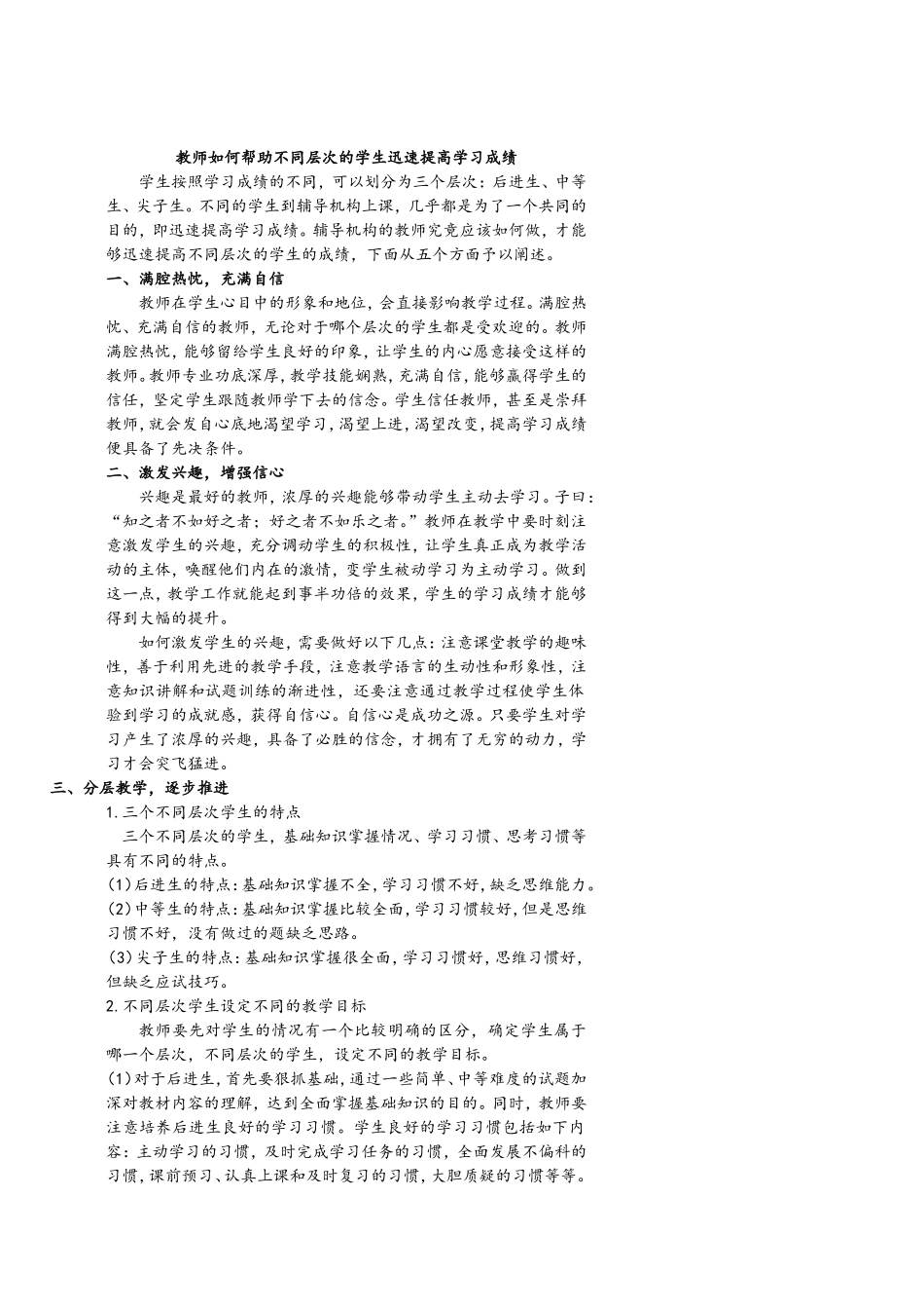 教师如何帮助不同层次的学生迅速提高学习成绩_第1页