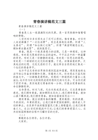青春演讲稿范文三篇