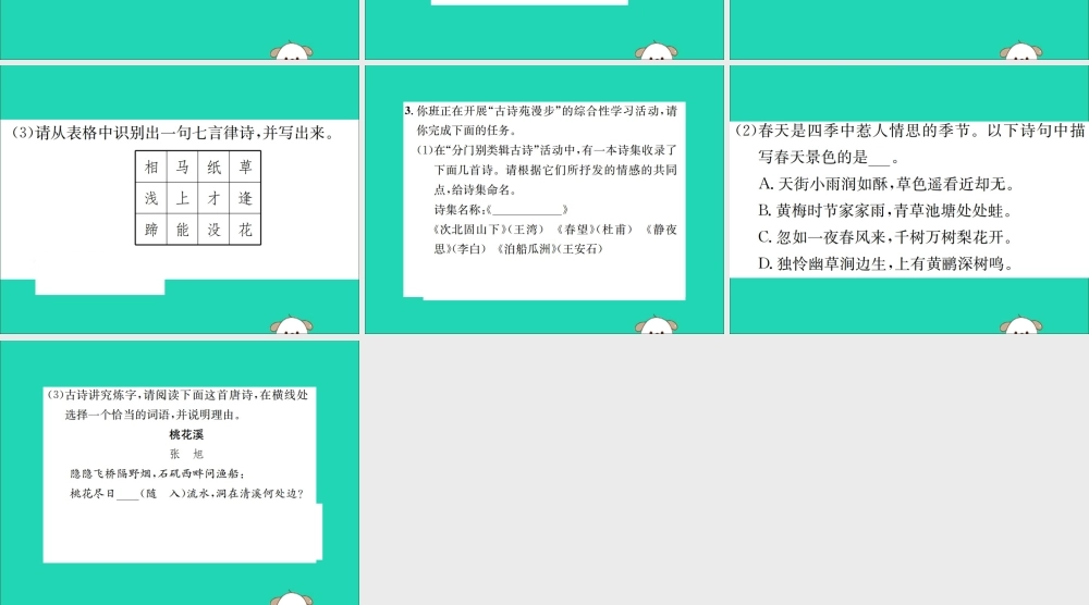 八年级语文下册 第三单元 综合性学习小专题 古诗苑漫步课件 新人教版 课件