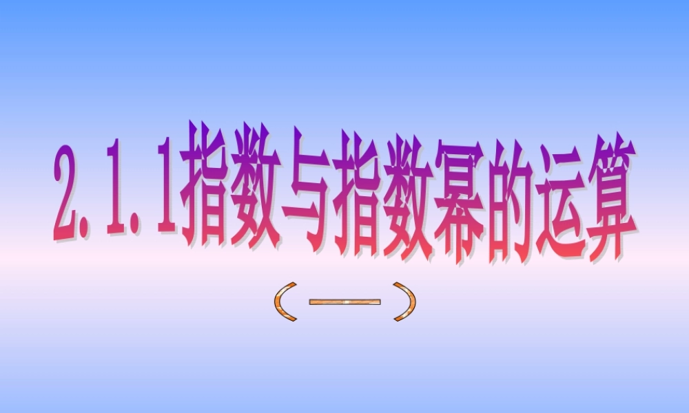 (新课标人教A版必修一)211《指数与指数幂的运算(一)》课件