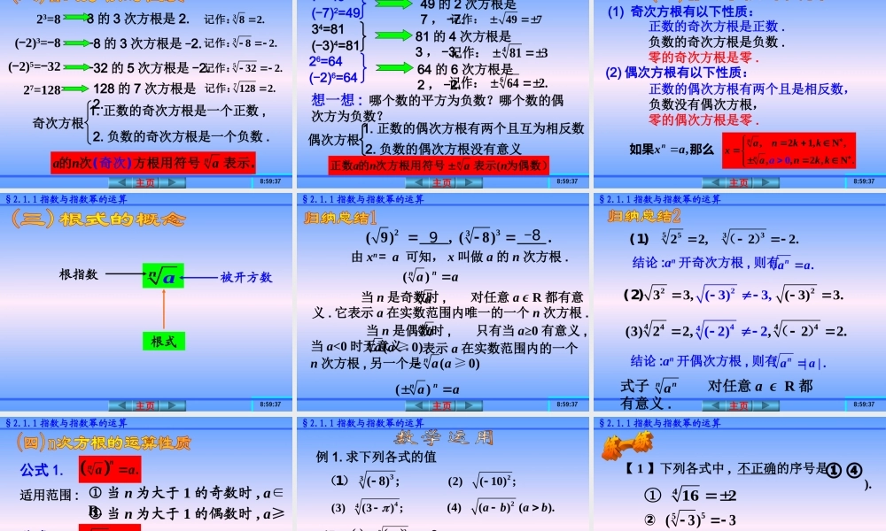 (新课标人教A版必修一)211《指数与指数幂的运算(一)》课件