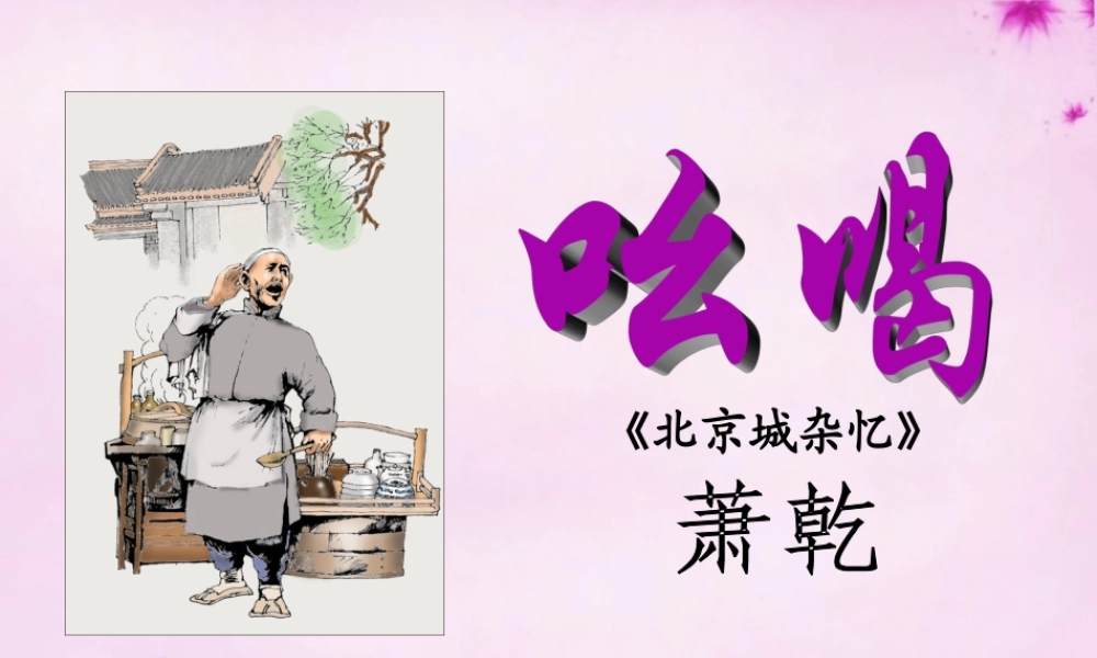 八年级语文下册 4.18(吆喝)课件 (新版)新人教版 课件