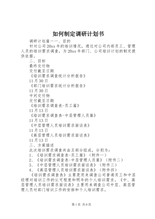 如何制定调研计划书