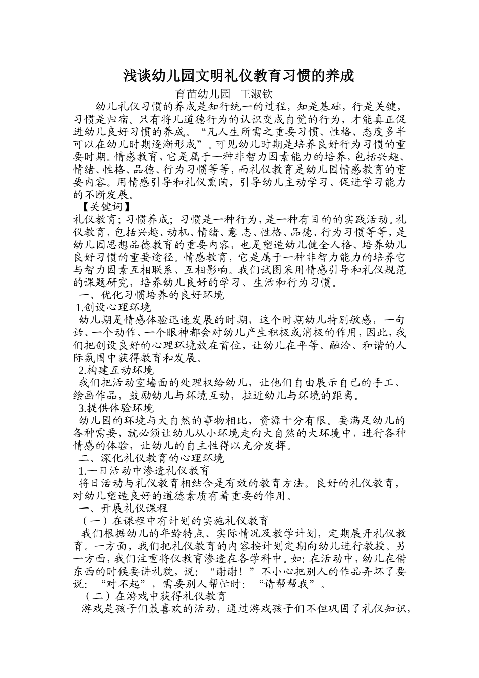 浅谈幼儿园文明礼仪教育习惯的养成_第1页