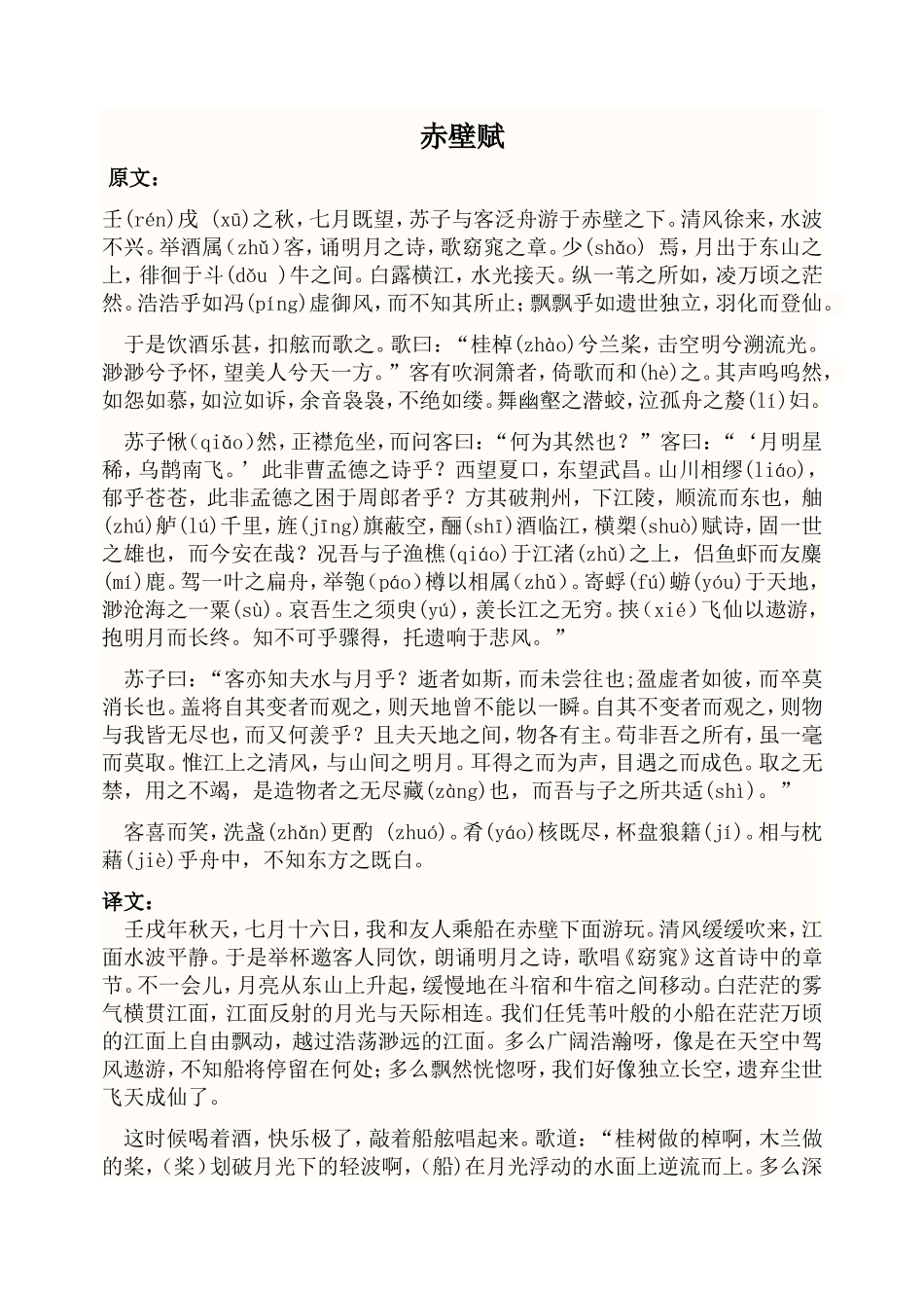 赤壁赋原文及翻译_第1页