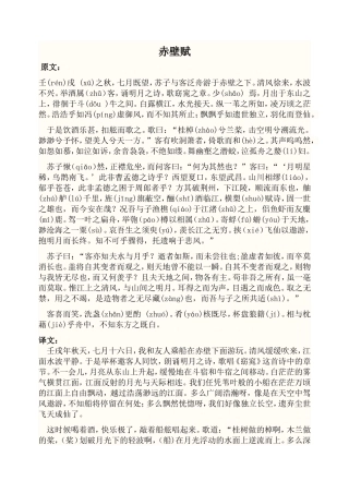 赤壁赋原文及翻译