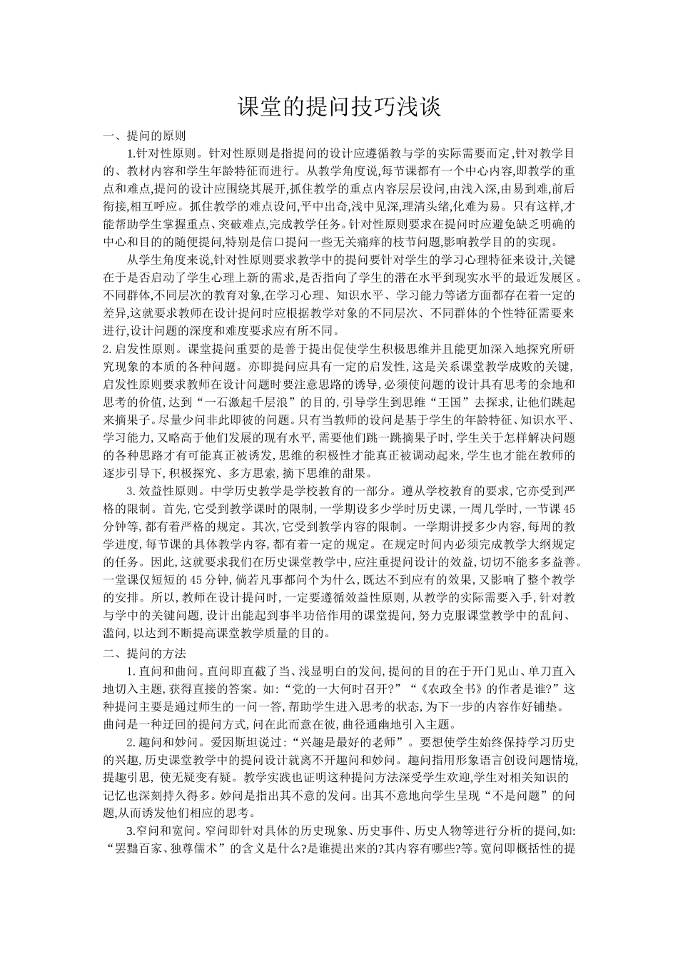 课堂的提问技巧浅谈_第1页