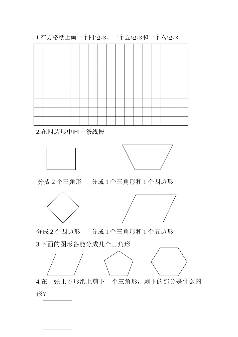 二年级上册认识多边形巩固题_第1页