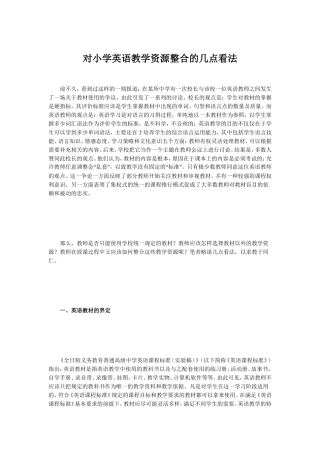 对小学英语教学资源整合的几点看法